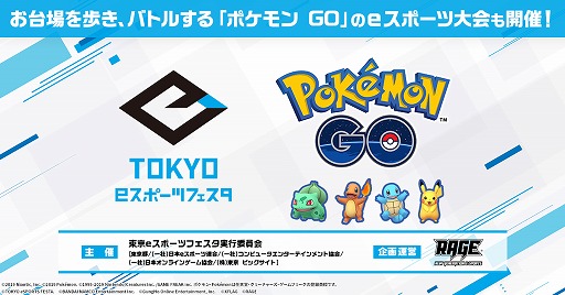 画像(001)「東京eスポーツフェスタ」内で「ポケモンGO」の大会が開催決定。限定フィールドリサーチを最も早くクリアした上位16名がトレーナーバトルで激突