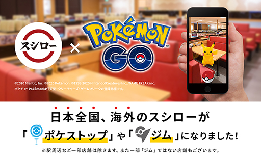 スシローが ポケモンgo の公式パートナーに 国内約560と海外の店舗がポケストップやジムになってゲーム内に登場