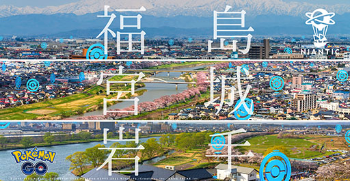 Nianticが地域経済活性化をサポート ポケモンgo で岩手 宮城 福島の各県100店舗のオーナーを対象に 東北の思い出 お店再発見プログラム を6か月間無料で順次提供 Nianticが地域経済活性化をサポート ポケモンgo で岩手 宮城 福島の各県100店舗のオーナーを対象に 東北の思い出 お店再発見プログラム を6か月間無料で順次提供