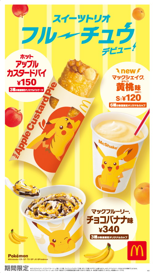 ピカチュウ マクドナルド