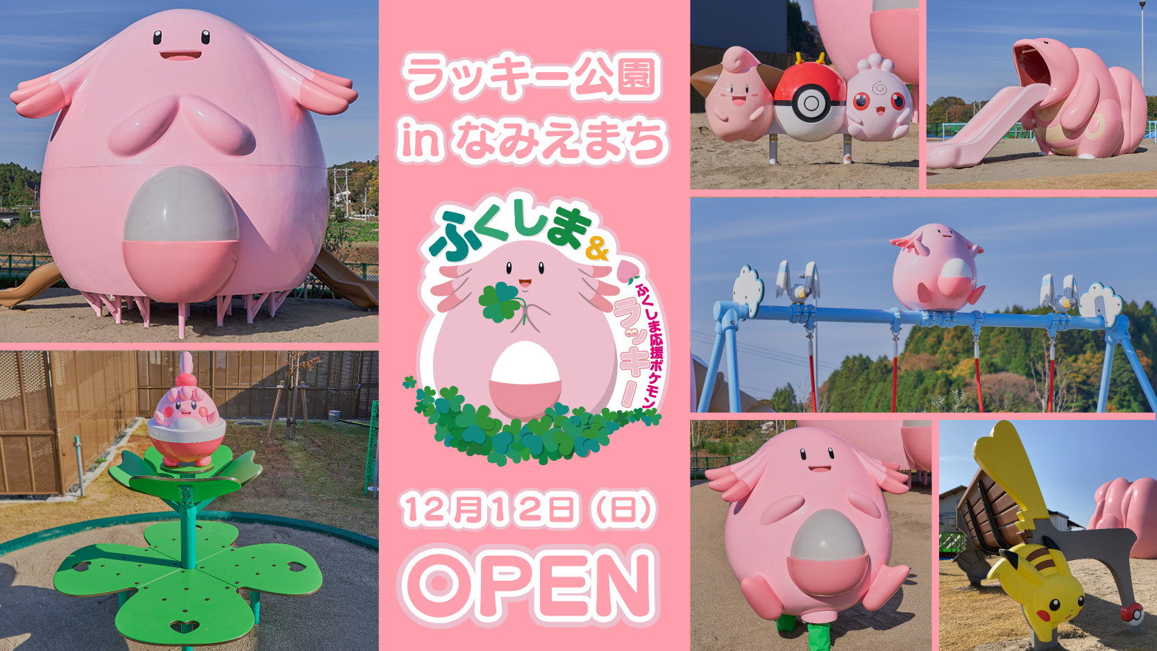 福島県浪江町に ラッキー公園 In なみえまち がオープン ポケモンgo と連携した取り組みを実施中