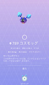 画像ギャラリー No.003のサムネイル画像 / 「ポケモンGO」にコスモウムが登場。10月5日スタートの“進化フォーカス”で実施されるイベント内容が明らかに