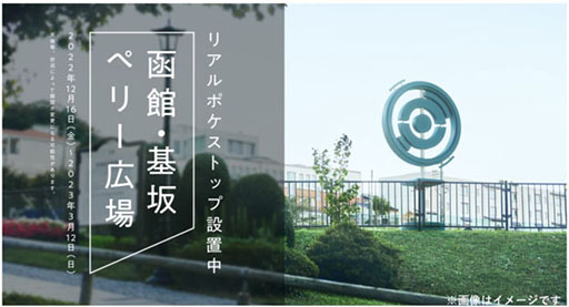 画像集 No.010のサムネイル画像 / 「ポケモンGO」で日本の坂に着目したキャンペーンが開始に。CM放送に加えて，函館市のペリー広場にはリアルポケストップも登場