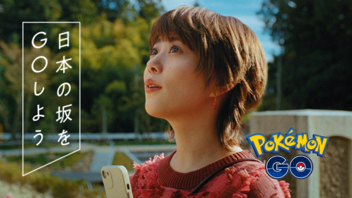 画像集 No.001のサムネイル画像 / 「Pokémon GO」岡山・吹屋を舞台にした高畑充希さん出演のTVCM放映スタート。日本の坂をGOしよう企画第2弾