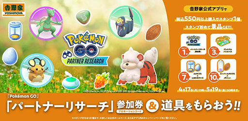 画像ギャラリー No.001のサムネイル画像 / 吉野家,「ポケモンGO」パートナーリサーチ参加券や道具がもらえるスタンプキャンペーンを4月17日より実施。同社公式アプリにポイントを付与