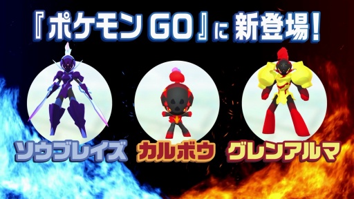 画像ギャラリー No.004のサムネイル画像 / 「ポケモンGO」,アニメ「ポケットモンスター」とのコラボイベントを3月5日からスタート。ソウブレイズ,カルボウ,グレンアルマが初登場