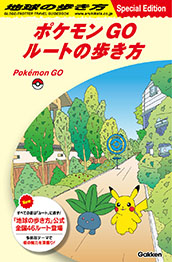 画像ギャラリー No.006のサムネイル画像 / 「ポケモンGO」と旅行ガイドブック「地球の歩き方」が初コラボ。全国46の公式ルートをアプリ内に順次実装