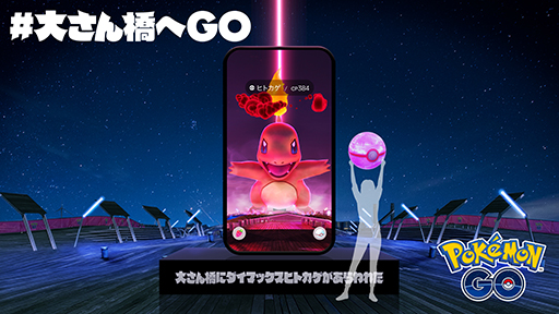 画像ギャラリー No.001のサムネイル画像 / 「ポケモンGO」のリアル体験型イベント「#大さん橋へGO」11月6日から開催。巨大な光の柱が横浜に現れる