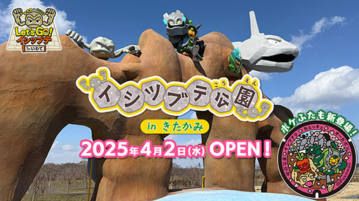 画像ギャラリー No.005のサムネイル画像 / 岩手県北上市にポケモン「イシツブテ公園 in きたかみ」が本日開園。「Pokémon GO」との連携企画も実施