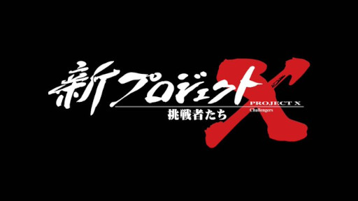 画像ギャラリー No.003のサムネイル画像 / 「ポケモン GO」，「新プロジェクトX〜挑戦者たち〜」で特集。孤独な少年時代をゲームに救われた開発者の挑戦に迫る