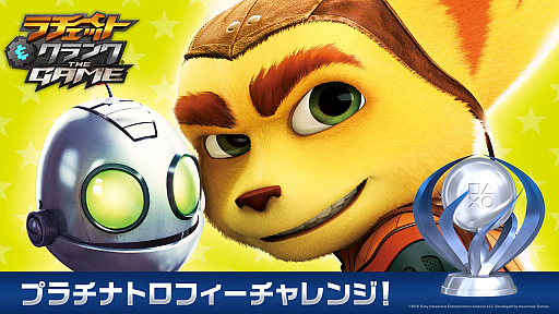 画像ギャラリー No.004のサムネイル画像 / 「ラチェット&クランクTHE GAME」,プラチナトロフィー獲得でオリジナルPS4用アバターがもらえるキャンペーン