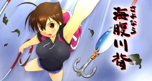 画像ギャラリー No.001のサムネイル画像 / 「さよなら 海腹川背」のSteamキーがPLAYISMで取扱開始