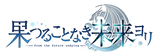 画像ギャラリー No.001のサムネイル画像 / 発売間近の「果つることなき未来ヨリ」がミニライブ&トークショーを開催