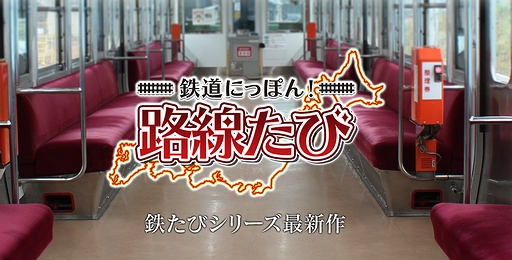 画像ギャラリー No.002のサムネイル画像 / 「鉄道にっぽん!路線たび」シリーズ最新作のティザーサイトが公開