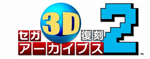 画像ギャラリー No.001のサムネイル画像 / 「セガ3D復刻アーカイブス2」,鈴木 裕氏&中 裕司氏のサイン入り3DS LLのプレゼントキャンペーン開催