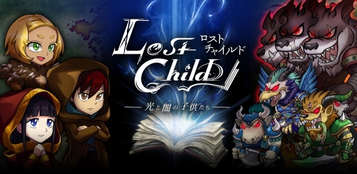 画像ギャラリー No.001のサムネイル画像 / Android向けRPG「ロストチャイルド〜光と闇の子供たち〜」が配信開始