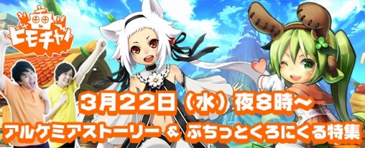 画像ギャラリー No.001のサムネイル画像 / ビーモチャンネル,本日の配信は「アルケミアストーリー」と「ぷちっとくろにくる」