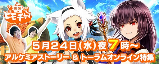 画像ギャラリー No.001のサムネイル画像 / 「アルケミアストーリー」などの公式生放送が5月24日 19：00より放送