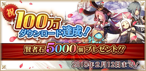 画像ギャラリー No.001のサムネイル画像 / 「アルケミアストーリー」が100万DLを突破。最大5000個の「賢者石」をもらえる記念キャンペーンを実施