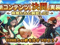 「アルケミアストーリー」でPvPシステムが導入。バトリ勝悟さん/勝亦里佳さんがボイスを担当する新たな“YOME”も登場