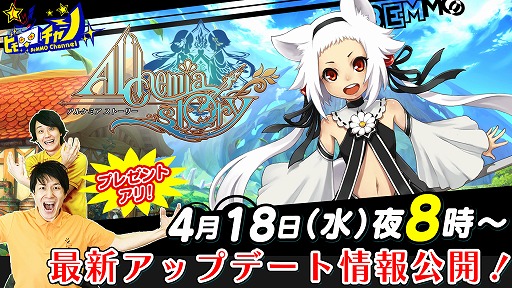 画像ギャラリー No.001のサムネイル画像 / 「アルケミアストーリー」，ハウジングなどのアップデート情報をお届けする生番組が本日20時から