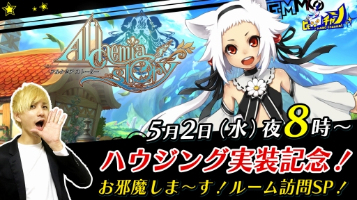 画像ギャラリー No.001のサムネイル画像 / 「アルケミアストーリー」の公式生放送が本日20時から実施。今回は「ハウジング」機能にフィーチャー
