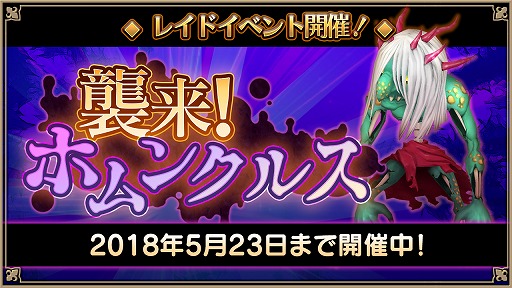画像ギャラリー No.005のサムネイル画像 / 「アルケミアストーリー」，最大50人で挑めるレイドボス「ホムンクルス」が登場