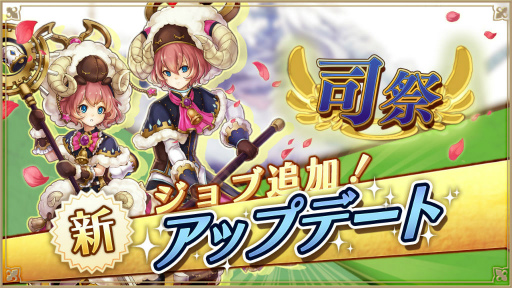 画像ギャラリー No.001のサムネイル画像 / 「アルケミアストーリー」に新2次職“司祭”が実装。夏のイベントも実施