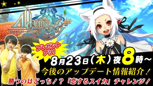 画像ギャラリー No.002のサムネイル画像 / 「アルケミアストーリー」で開催中のイベント「恋するスイカ」,本日配信の公式生放送番組「ビーモチャンネル」で紹介