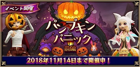 画像ギャラリー No.001のサムネイル画像 / 「アルケミアストーリー」，イベント“パンプキンパニック”が開催
