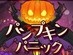 「アルケミアストーリー」，イベント“パンプキンパニック”が開催