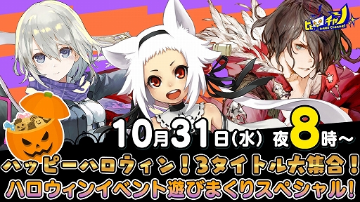 画像ギャラリー No.001のサムネイル画像 / 10月31日20:00スタートのアソビモ公式生放送番組「ビモチャン」では,3作品のハロウィンイベントをお届け