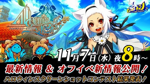 画像ギャラリー No.001のサムネイル画像 / 「アルケミアストーリー」，11月7日の公式生放送では最新アップデートやオフラインイベントの情報を公開