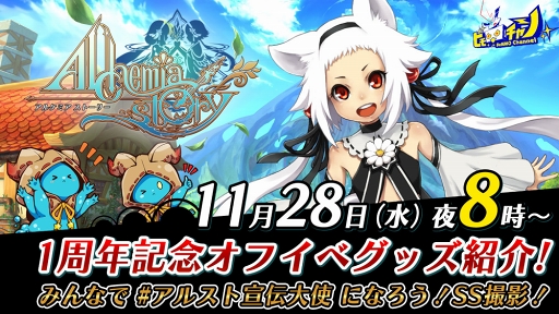 画像ギャラリー No.001のサムネイル画像 / 「アルケミアストーリー」公式生放送が11月28日20:00より配信。1周年記念オフイベグッズを紹介