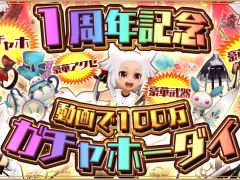 「アルケミアストーリー」，運次第で何度もガチャが引ける「1周年記念無料ガチャ」を開催