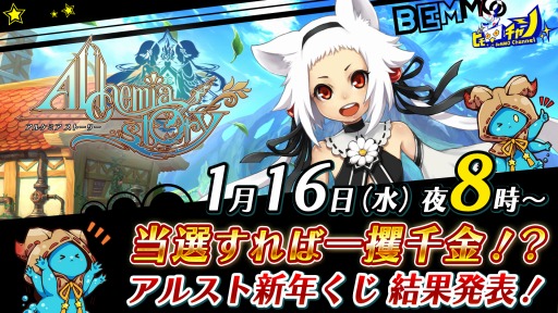画像ギャラリー No.001のサムネイル画像 / 「アルケミアストーリー」の公式生番組が1月16日に配信。新年くじの当選番号を発表