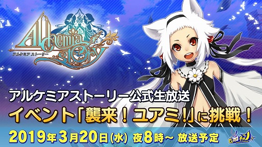 画像ギャラリー No.001のサムネイル画像 / 「アルケミアストーリー」,20日の公式生放送にて開催中のイベント「襲来!ユアミ!」に挑戦