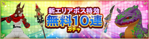 画像ギャラリー No.008のサムネイル画像 / 「アルケミアストーリー」新エリアボス2体が実装。無料10連ガチャも実施中