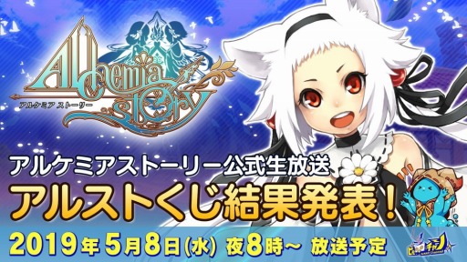 画像ギャラリー No.001のサムネイル画像 / 「アルケミアストーリー」の公式生番組が5月8日に配信。くじの当選番号を発表