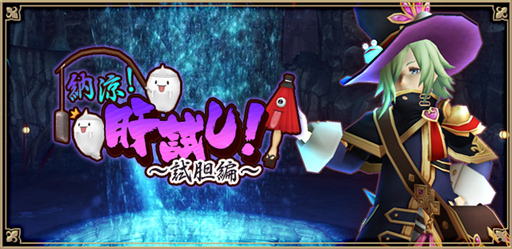 画像ギャラリー No.001のサムネイル画像 / 「アルケミアストーリー」,期間限定イベント「納涼!肝試し!〜試胆編〜」が実施中