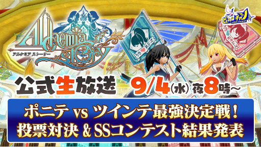 画像ギャラリー No.001のサムネイル画像 / 「アルスト」生放送で,ポニテvsツインテ決定戦の結果発表