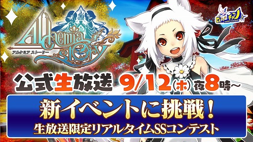 画像ギャラリー No.001のサムネイル画像 / 「アルケミアストーリー」,9月12日に配信される公式番組内でスクリーンショットコンテストを開催