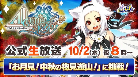 画像ギャラリー No.001のサムネイル画像 / 「アルケミアストーリー」の公式生放送が10月2日20:00開始