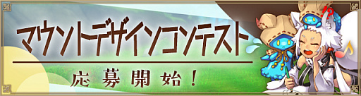 画像ギャラリー No.001のサムネイル画像 / 「アルケミアストーリー」でマウントのデザイン公募企画がスタート