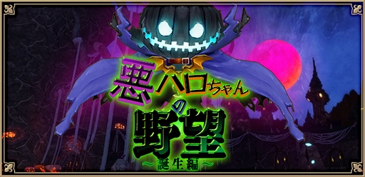 画像ギャラリー No.001のサムネイル画像 / 「アルケミアストーリー」,ハロウィンイベント「悪ハロちゃんの野望〜誕生編〜」が開催
