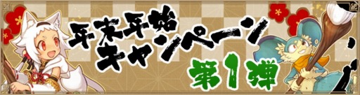 画像ギャラリー No.001のサムネイル画像 / 「アルケミアストーリー」が年末年始キャンペーン第1弾を開催。新年くじを実施中