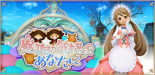 画像ギャラリー No.001のサムネイル画像 / 「アルケミアストーリー」,ホワイトデーイベント「感謝の気持ちをあなたに」が開催