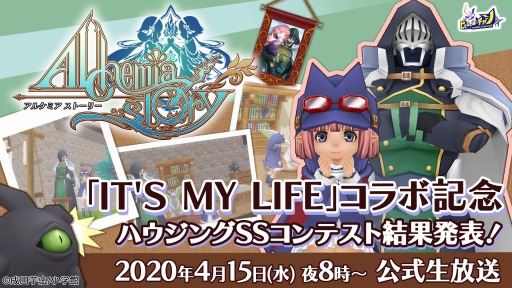 画像ギャラリー No.001のサムネイル画像 / 「アルケミアストーリー」の公式生番組が4月15日に配信。ハウジングSSコンテストの結果を発表