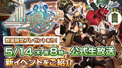 画像ギャラリー No.001のサムネイル画像 / 「アルケミアストーリー」の公式生番組が5月14日に配信。新イベント情報を公開予定