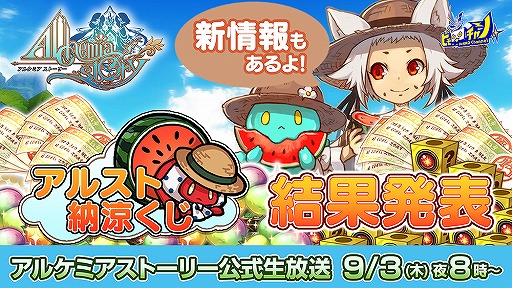 アルケミアストーリー 公式生放送が9月3日 00に配信 近日実施予定のアップデート情報も